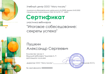 Сертификат участника вебинаров "Итоговое собеседование: секреты успеха"